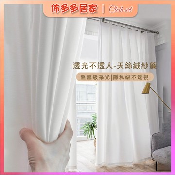 透光不透人 窗簾 紗簾 隔斷簾 薄紗窗簾 白色窗簾 白紗窗簾 落地窗簾 窗簾掛鉤 拉簾 透光窗簾 客製化窗簾 素色窗簾