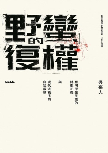 【電子書】「野蠻」的復權：臺灣原住民族的轉型正義與現代法秩序的自我救贖