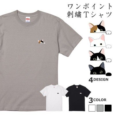 選べるデザイン ネコ 猫 刺繍 ワンポイント 半袖 Tシャツ ユニセックスサイズ 通販 Lineポイント最大0 5 Get Lineショッピング