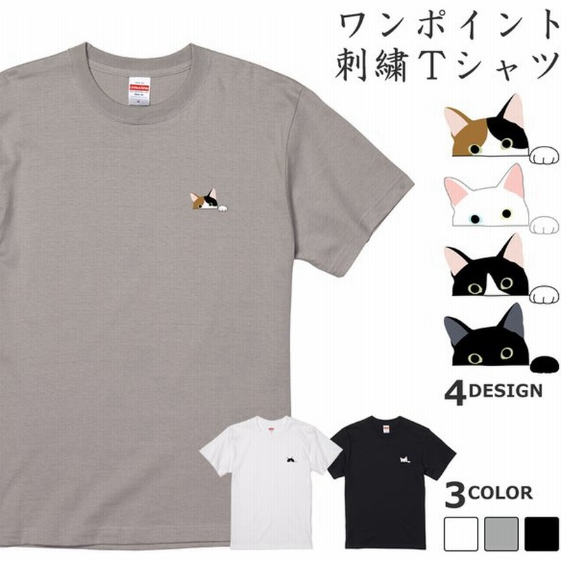 選べるデザイン ネコ 猫 刺繍 ワンポイント 半袖 Tシャツ ユニセックスサイズ 通販 Lineポイント最大0 5 Get Lineショッピング