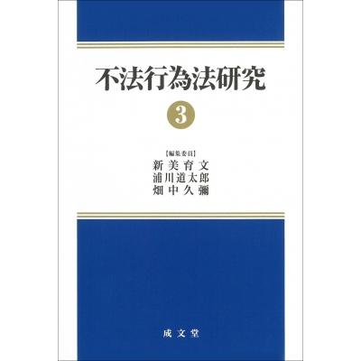 不法行為法研究   新美育文  〔本〕