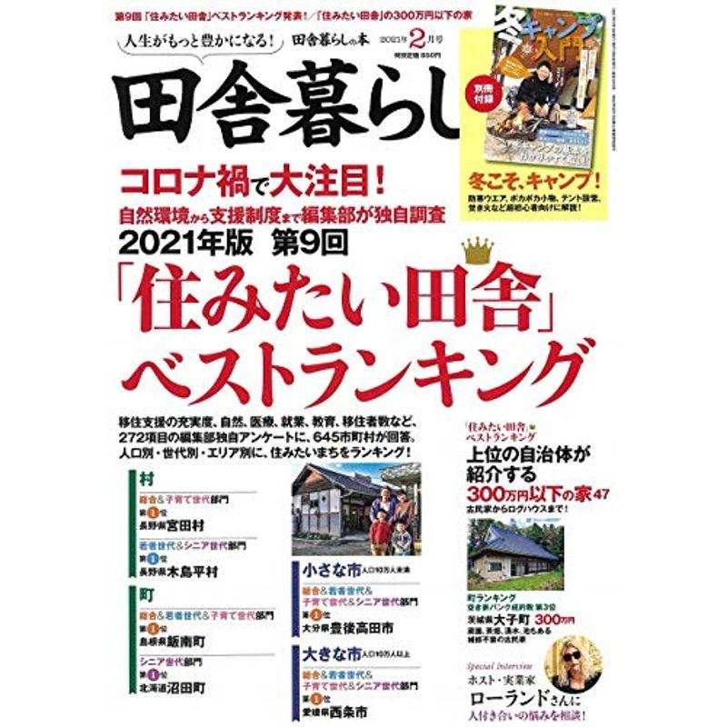 田舎暮らしの本 2021年 02 月号 雑誌