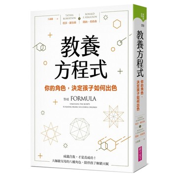 教養方程式(你的角色.決定孩子如何出色)