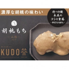 老舗こだわりの「杵つき・手返し餅」　胡桃もち　140g×4パック(ギフトバック入)