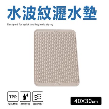 【Quasi】水波紋立體溝槽杯盤瀝水墊40x30cm