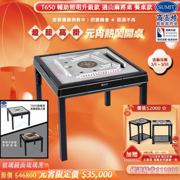 【商密特】T650輔助照明進化版 過山電動麻將桌 餐桌款（玻璃鏡面系列 琉璃黑）