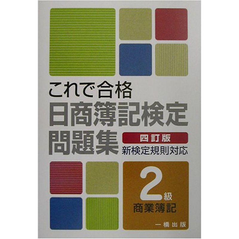 これで合格日商簿記検定問題集 2級商業簿記