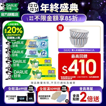 【好來】超氟牙膏系列140g/160g/200g/250g/_6入/12入(口氣清新)