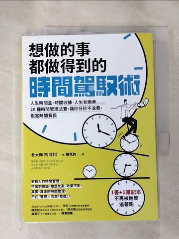 【書寶二手書T4／財經企管_RMB】想做的事都做得到的時間駕馭術：人生時間盒、時間收據、人生兌換券……20種時間管理法寶，讓你分秒不浪費，拒當時間貧民【1書+1駕馭時間筆記本】_朴大輝, 楊筑鈞