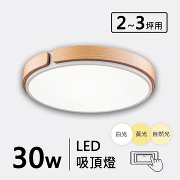 山毛櫸木邊三色變光30W造型吸頂燈 F120-19-3243A