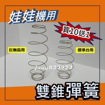 開爪彈簧 特製 雙錐型彈簧 標準台 & 巨無霸 定位設計 Q彈 開爪 加速放爪 (不鏽鋼材質)=>台灣製造(買10送1)