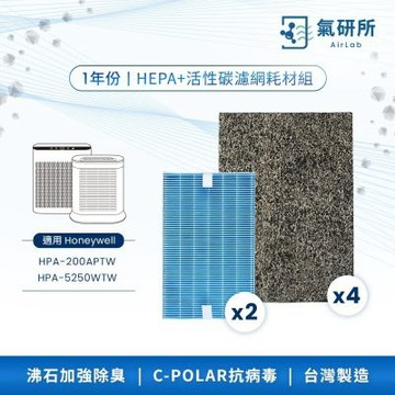 AirLab氣研所 HEPA抗菌＋活性碳濾網 一年份耗材組（適用Honeywell HPA200/202/5250，替代HRF-ARVP200）
