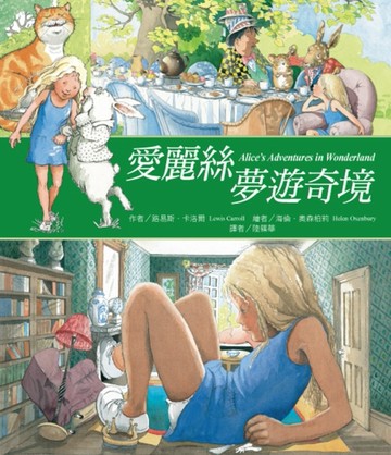 愛麗絲夢遊奇境[二手書_良好]