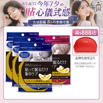 森下仁丹｜整晚貼 眼膜3盒+微笑無痕膜1盒(5對/盒)