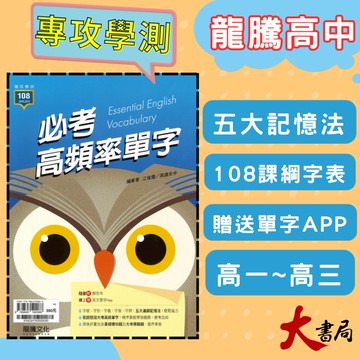 《高中英文單字》龍騰『必考高頻率單字』閱讀測驗 句型 文法 升大學 116學測 108課綱 ● 大書局 網路線上書店   您升學的好夥伴!
