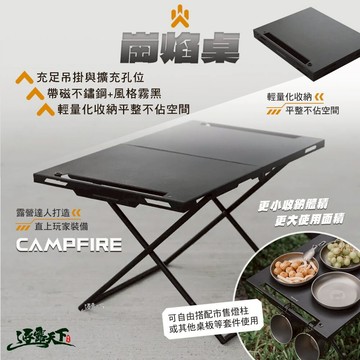 CAMPFIRE 崗焰桌 桌子 輕量化 折疊桌 露營 露營用品 逐露天下