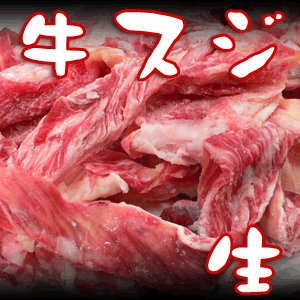 牛スジ すじ肉 生（100g）