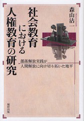 社会教育における人権教育の研究 部落解放実践が人間解放に向け切り拓いた地平