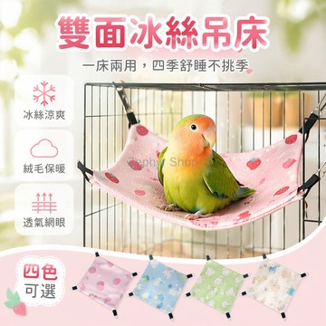 台灣出貨✨ 冰絲 鳥窩 吊床 牡丹虎皮玄鳳 小太陽文鳥 雙面可用 四季通用 小中大碼