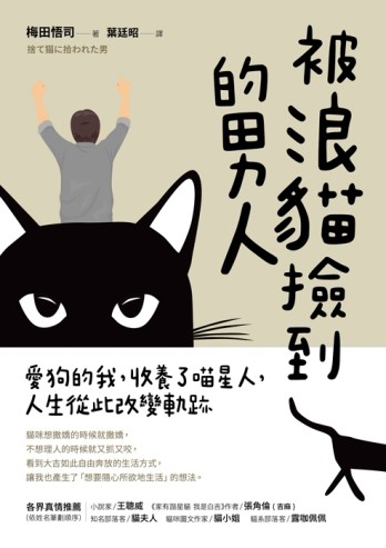 被浪貓撿到的男人：愛狗的我，收養了喵星人，人生從此改變軌跡[二手書_良好]