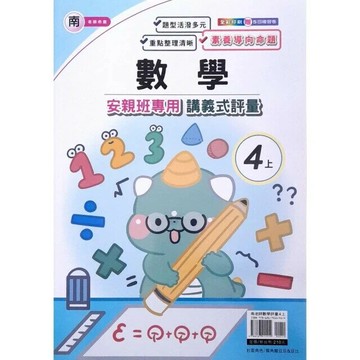 良品 南老師 講義式評量數學 4(上) (1版) 編輯部  良品出版社