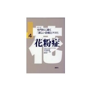 花粉症 シリーズ専門医に聞く「新しい治療とクスリ」   大久保公裕  〔本〕