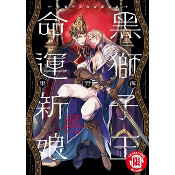 黑獅子王與命運新娘 (全)_Readmoo 讀墨電子書