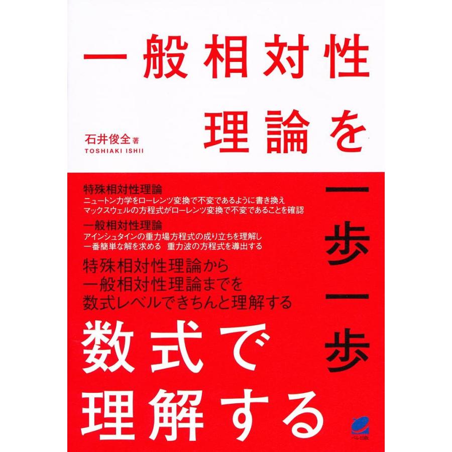 一般相対性理論を一歩一歩数式で理解する