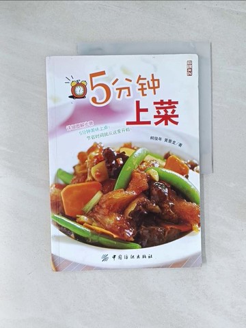 【書寶二手書T1／餐飲_Y17】5分鐘上菜（簡體書）_柯俊年