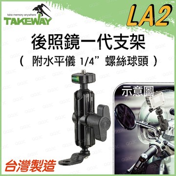 《 免運 現貨 台灣製造 》Takeway LA2 一代 後照鏡支架 適用 球頭套件