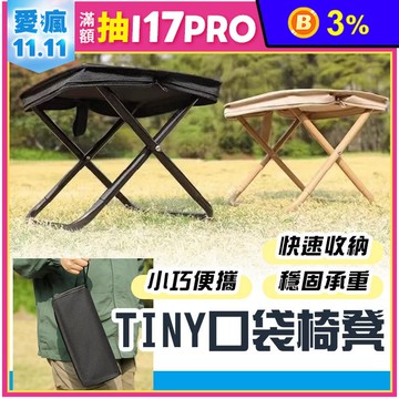 TINY口袋椅凳 露營椅 折疊凳 口袋折疊椅 釣魚椅 摺疊板凳