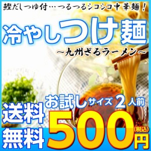 冷やし つけ麺 鰹だし スープ付 お取り寄せ お試し 2人前 セット 冷し ざる ラーメン ノンフライ 九州中華麺 ポイント消化 500円 冷麺