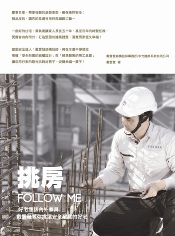 挑房follow me!：好宅應該內外兼具 : 戴雲發教你挑選安全耐震的好宅[二手書_良好]