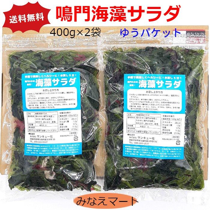 海藻サラダ（400ｇ×2袋セット） （ゆうパケット　送料無料　同梱不可）鳴門わかめ使用　塩蔵海藻サラダ　チャック付きの袋