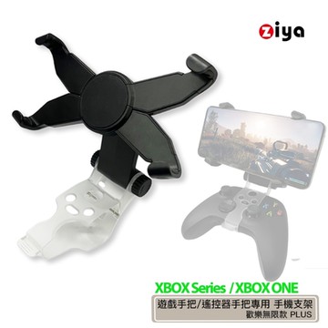 [ZIYA] XBOX Series /XBOX ONE 遊戲手把/遙控器手把專用 手機支架 歡樂無限款 PLUS