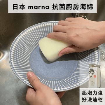 ［拾憩］現貨 日本 marna 抗菌廚房海綿 好洗速乾 清潔海綿 洗碗海綿 洗碗海棉 白色 菜瓜布 廚房清潔 洗碗刷