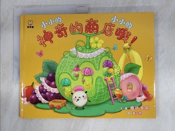 【書寶二手書T7／少年童書_JND】小小的 小小的 神奇的商店哦!_酒井幸?文.圖 ; 黃立忻譯