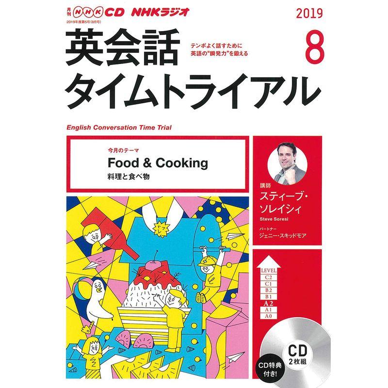 NHK CD ラジオ 英会話タイムトライアル 2019年8月号