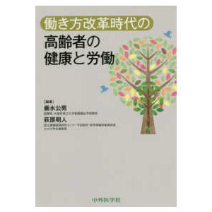 働き方改革時代の高齢者の健康と労働