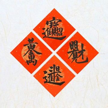 日上書屋【手寫春聯】行書系列 單字組合字 新年春聯 客製春聯