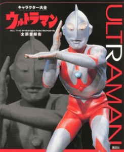  講談社   キャラクター大全　ウルトラマン　全調査報告 送料無料