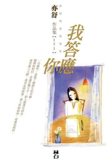 我答應你[二手書_良好]