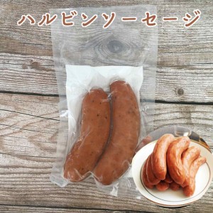 ハルピン腸詰　ハルビンソーセージ　250g　2個入　哈爾賓紅腸　ホンチャン　中華食材　冷凍食品　中国お土産　中国物産　肉料理