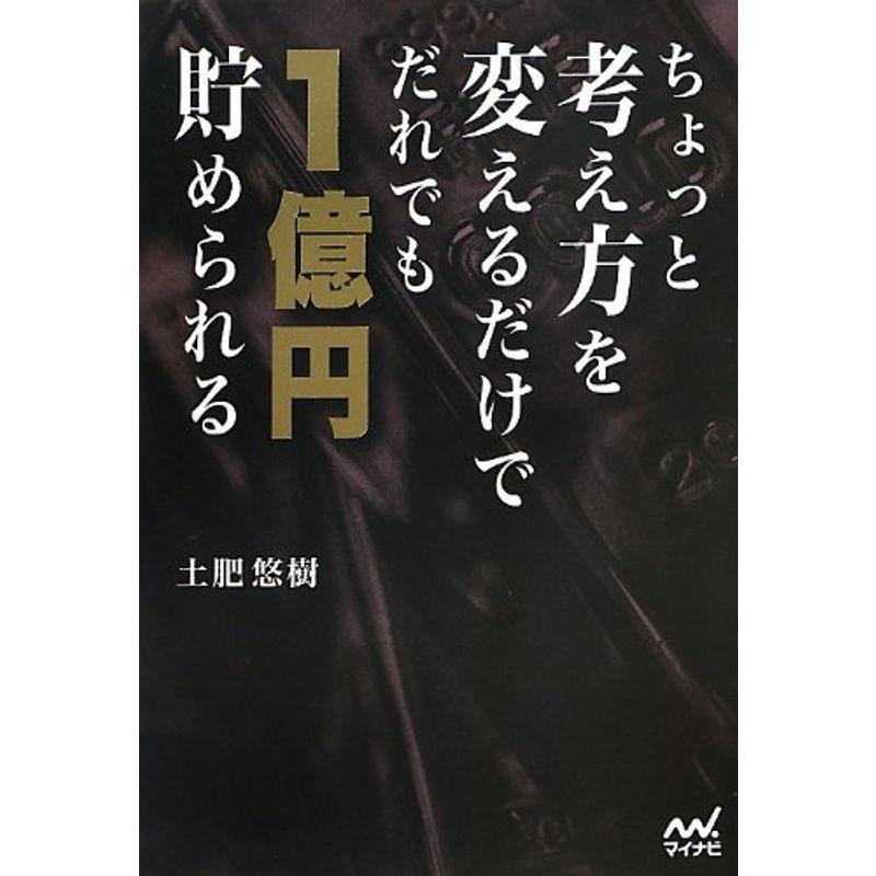 ちょっと考え方を変えるだけでだれでも1億円貯められる