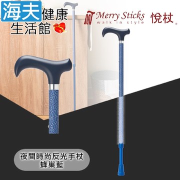Merry Sticks 悅杖醫療用手杖 未滅菌 海夫健康生活館 夜間時尚系列 專利反光 兩段伸縮式手杖 蜂巢藍