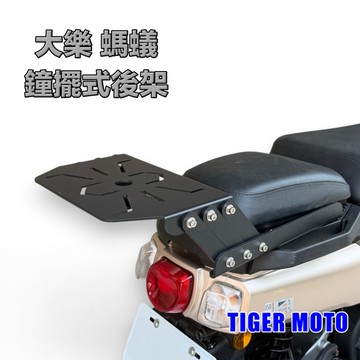 老虎摩托 現貨 光陽 大樂 SYM 三陽 4MICA 螞蟻 鐘擺式專用後貨架 鐘擺 伸縮 移動式 後架 後箱架