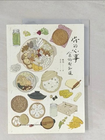【書寶二手書T1／餐飲_Y3J】你的心事，食物都知道_簡體_林間