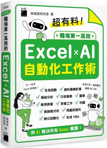 超有料！職場第一高效的 Excel ✕ AI 自動化工作術 - 生成公式 + 函數、做自動化，用 AI 解決所有 Excel 難題！ (1版) 施威銘研究室 2025 旗標