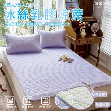 乳膠冰絲涼蓆墊 含枕頭套 涼感紗 涼感床墊 冰絲 遊戲墊 瑜珈墊 野餐墊 露營 乳膠 抗菌防螨 夏日 可水洗 羅蘭紫