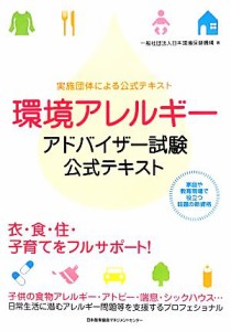  環境アレルギーアドバイザー試験　公式テキスト／日本環境保健機構